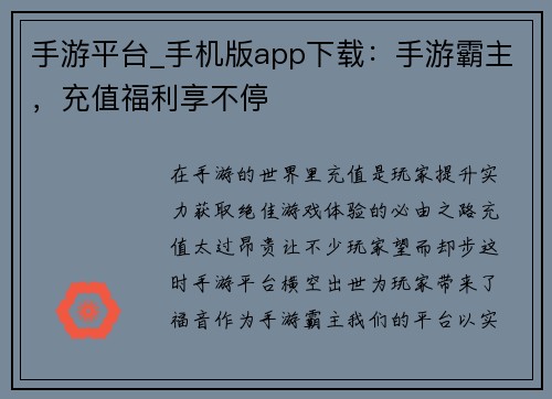手游平台_手机版app下载：手游霸主，充值福利享不停