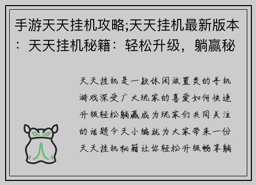 手游天天挂机攻略;天天挂机最新版本：天天挂机秘籍：轻松升级，躺赢秘诀