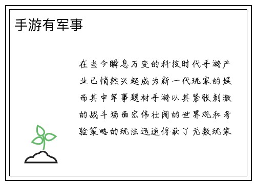 手游有军事