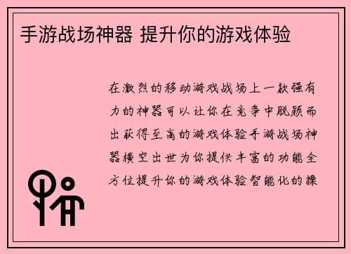 手游战场神器 提升你的游戏体验