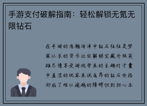手游支付破解指南：轻松解锁无氪无限钻石