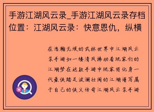 手游江湖风云录_手游江湖风云录存档位置：江湖风云录：快意恩仇，纵横武林