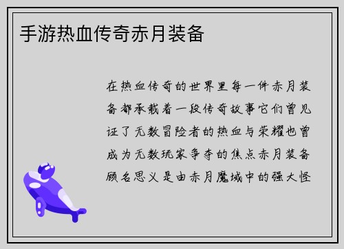 手游热血传奇赤月装备