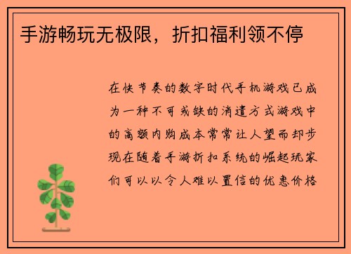 手游畅玩无极限，折扣福利领不停