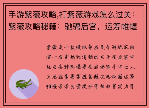 手游紫薇攻略,打紫薇游戏怎么过关：紫薇攻略秘籍：驰骋后宫，运筹帷幄