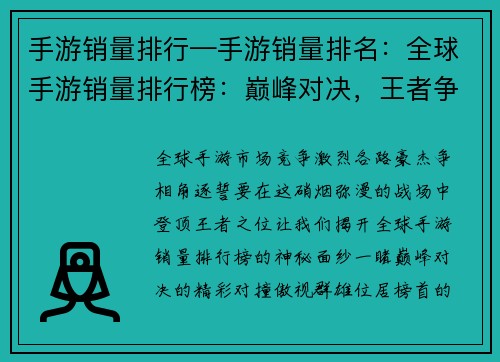 手游销量排行—手游销量排名：全球手游销量排行榜：巅峰对决，王者争锋