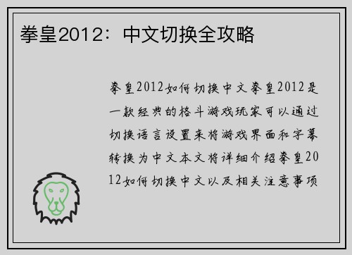 拳皇2012：中文切换全攻略
