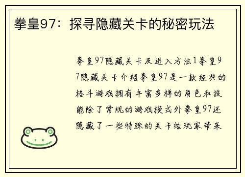 拳皇97：探寻隐藏关卡的秘密玩法