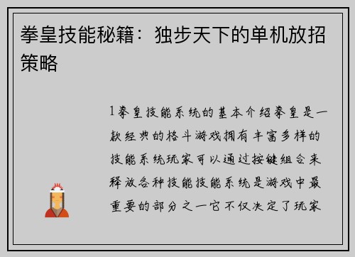 拳皇技能秘籍：独步天下的单机放招策略