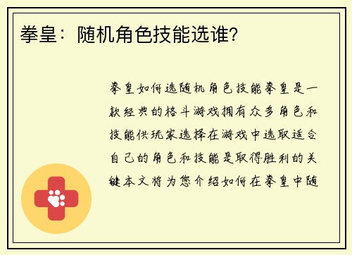 拳皇：随机角色技能选谁？