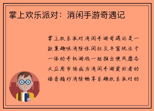 掌上欢乐派对：消闲手游奇遇记