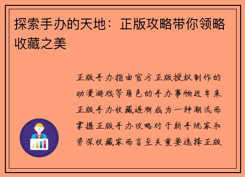 探索手办的天地：正版攻略带你领略收藏之美