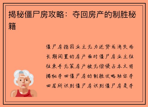 揭秘僵尸房攻略：夺回房产的制胜秘籍
