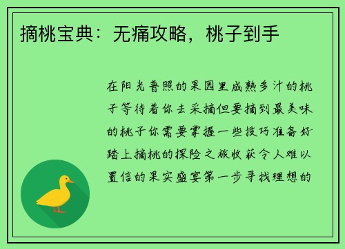 摘桃宝典：无痛攻略，桃子到手