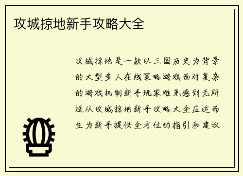 攻城掠地新手攻略大全