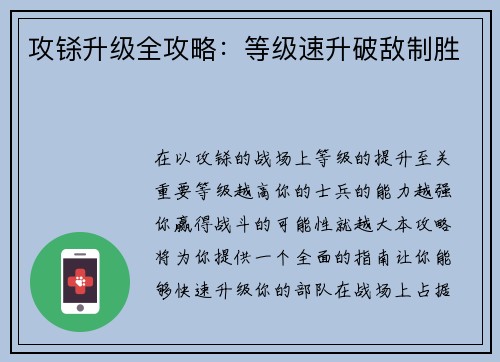 攻铩升级全攻略：等级速升破敌制胜