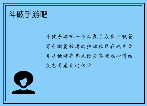 斗破手游吧