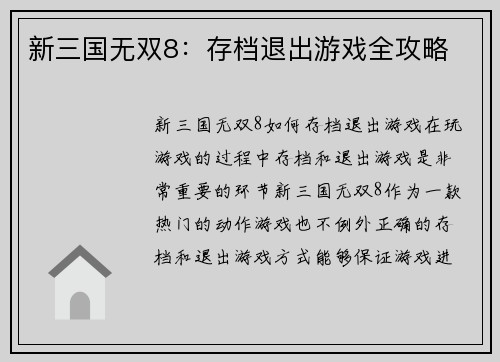 新三国无双8：存档退出游戏全攻略