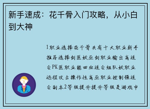 新手速成：花千骨入门攻略，从小白到大神