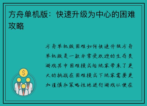 方舟单机版：快速升级为中心的困难攻略