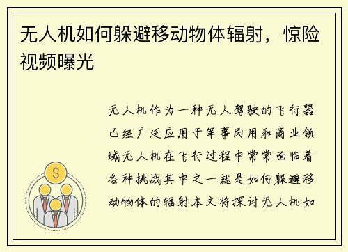 无人机如何躲避移动物体辐射，惊险视频曝光