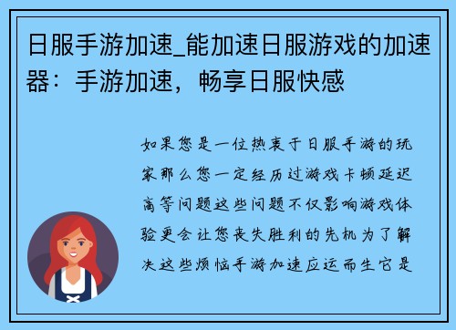 日服手游加速_能加速日服游戏的加速器：手游加速，畅享日服快感