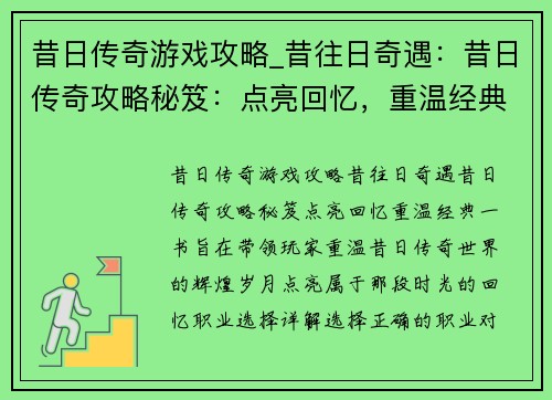 昔日传奇游戏攻略_昔往日奇遇：昔日传奇攻略秘笈：点亮回忆，重温经典