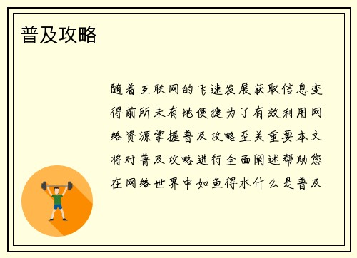 普及攻略