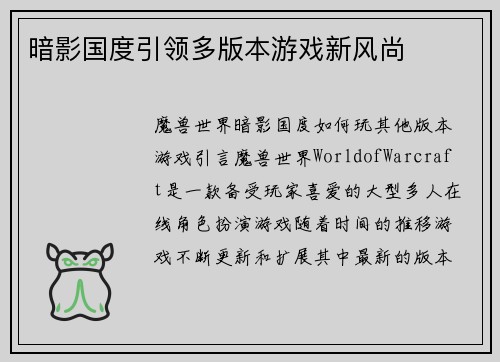 暗影国度引领多版本游戏新风尚