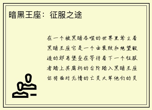 暗黑王座：征服之途