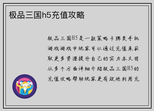 极品三国h5充值攻略
