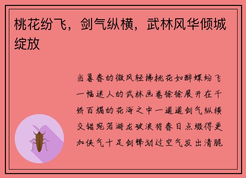 桃花纷飞，剑气纵横，武林风华倾城绽放