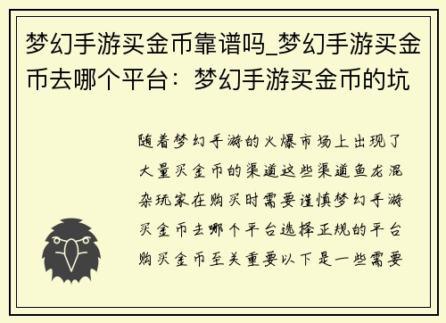 梦幻手游买金币靠谱吗_梦幻手游买金币去哪个平台：梦幻手游买金币的坑点与防范指南