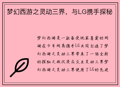 梦幻西游之灵动三界，与LG携手探秘