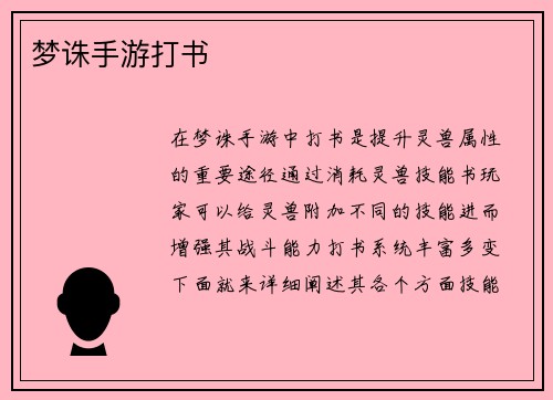 梦诛手游打书