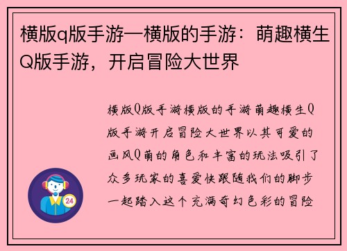 横版q版手游—横版的手游：萌趣横生Q版手游，开启冒险大世界
