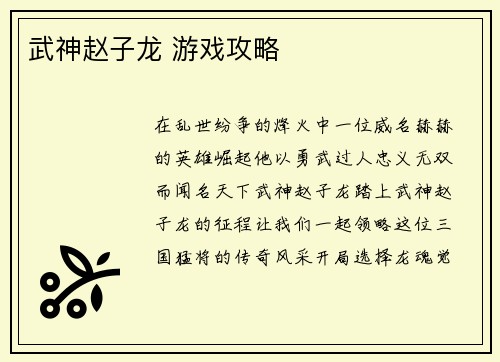 武神赵子龙 游戏攻略