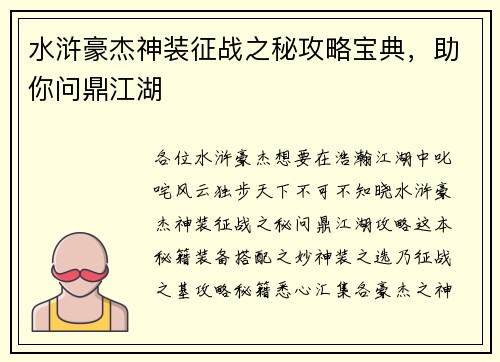 水浒豪杰神装征战之秘攻略宝典，助你问鼎江湖