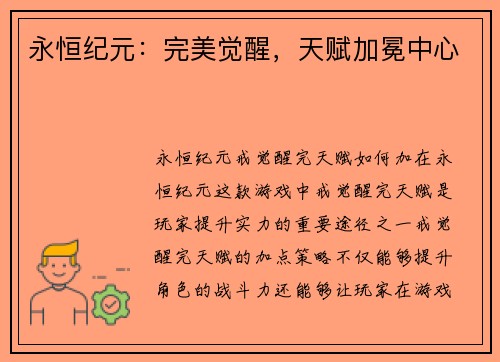 永恒纪元：完美觉醒，天赋加冕中心