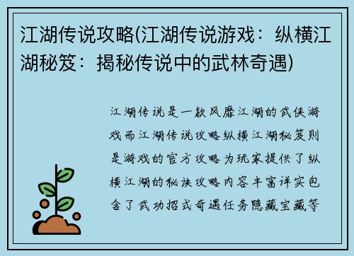 江湖传说攻略(江湖传说游戏：纵横江湖秘笈：揭秘传说中的武林奇遇)