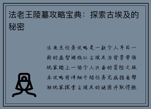 法老王陵墓攻略宝典：探索古埃及的秘密