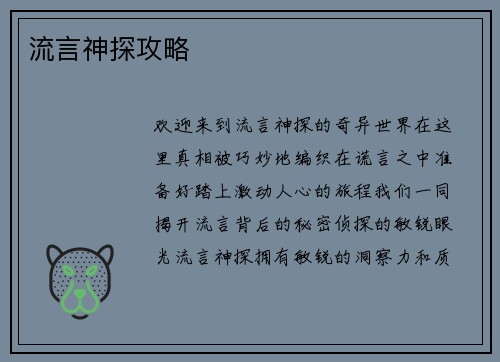 流言神探攻略
