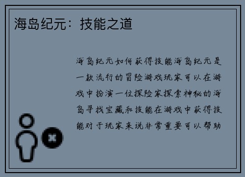 海岛纪元：技能之道