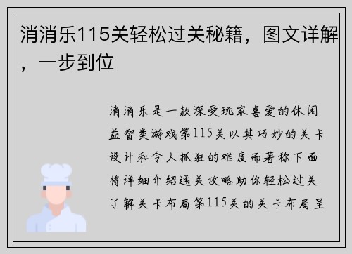 消消乐115关轻松过关秘籍，图文详解，一步到位