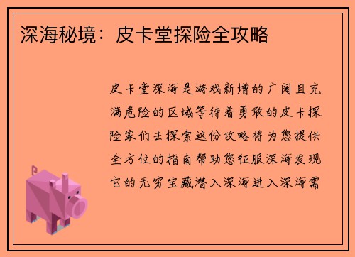 深海秘境：皮卡堂探险全攻略