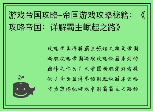 游戏帝国攻略-帝国游戏攻略秘籍：《攻略帝国：详解霸主崛起之路》