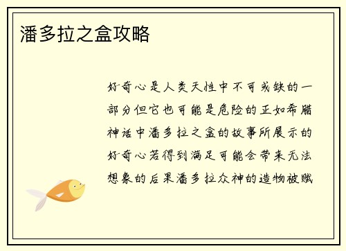 潘多拉之盒攻略