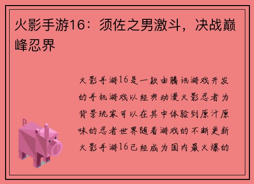 火影手游16：须佐之男激斗，决战巅峰忍界
