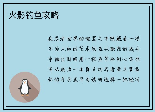 火影钓鱼攻略