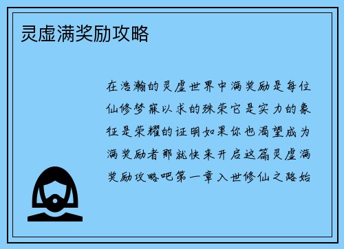 灵虚满奖励攻略